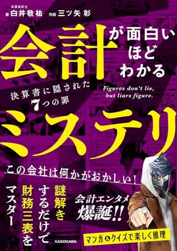 会計が面白いほどわかるミステリ　決算書に隠された７つの罪