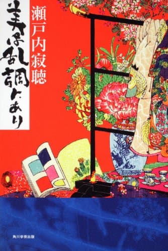 美は乱調にあり