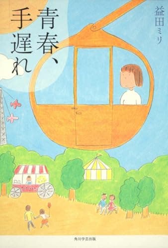 青春、手遅れ