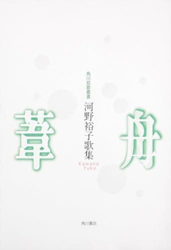 葦舟 : 河野裕子歌集