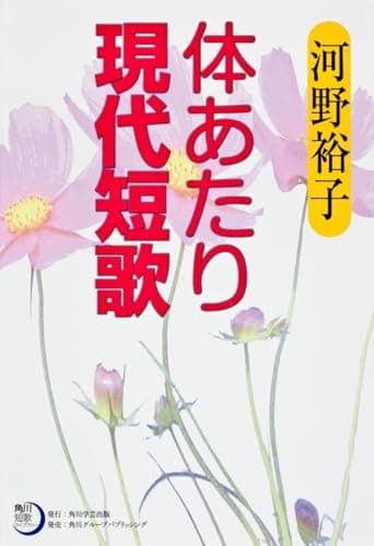 体あたり現代短歌
