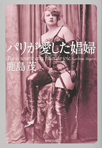 パリが愛した娼婦
