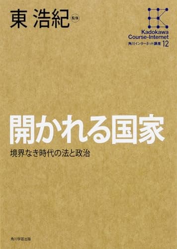 開かれる国家 : 境界なき時代の法と政治