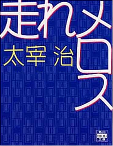 走れメロス