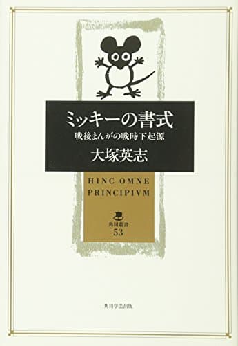 ミッキーの書式 : 戦後まんがの戦時下起源