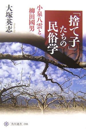 「捨て子」たちの民俗学 : 小泉八雲と柳田國男