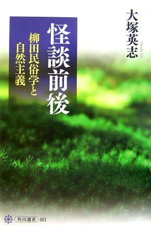 怪談前後 : 柳田民俗学と自然主義