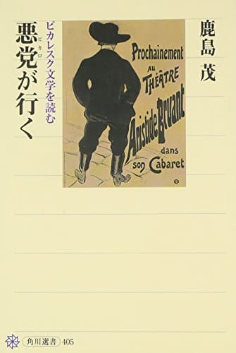 悪党が行く : ピカレスク文学を読む