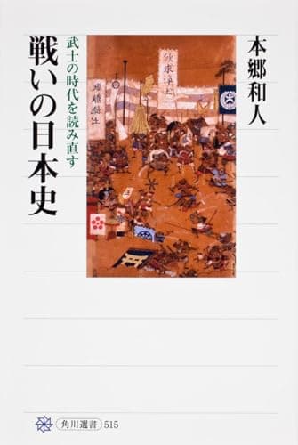 戦いの日本史 : 武士の時代を読み直す