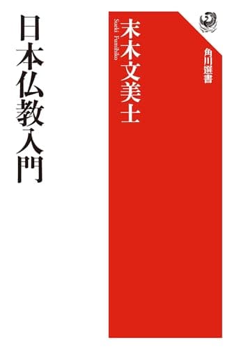 日本仏教入門