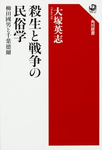 殺生と戦争の民俗学 : 柳田國男と千葉徳爾
