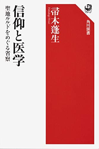 信仰と医学 : 聖地ルルドをめぐる省察