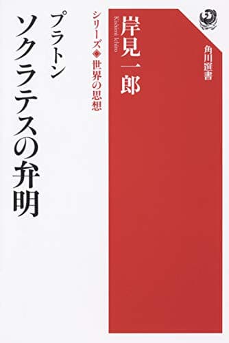 プラトン ソクラテスの弁明