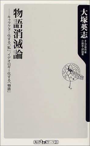 物語消滅論 : キャラクター化する「私」、イデオロギー化する「物語」