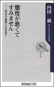 態度が悪くてすみません : 内なる「他者」との出会い