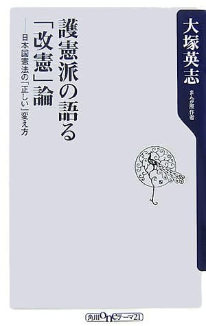護憲派の語る「改憲」論 : 日本国憲法の「正しい」変え方
