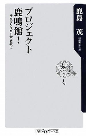 プロジェクト鹿鳴館! : 社交ダンスが日本を救う