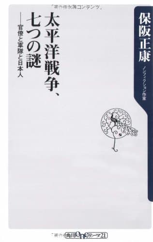 太平洋戦争、七つの謎 : 官僚と軍隊と日本人