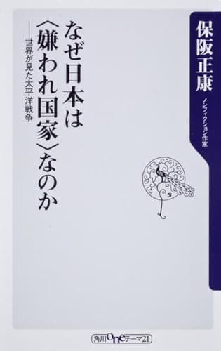 なぜ日本は〈嫌われ国家〉なのか : 世界が見た太平洋戦争
