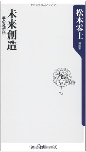 未来創造 : 夢の発想法