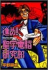 進め!!聖学電脳研究部