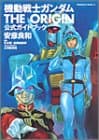 機動戦士ガンダムthe origin公式ガイドブック