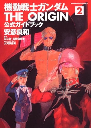 機動戦士ガンダムthe origin公式ガイドブック. 2