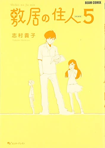 敷居の住人 5
