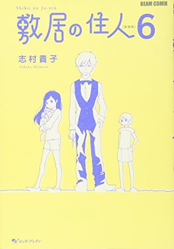 敷居の住人 6