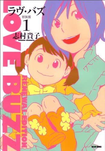 ラヴ・バズ 1