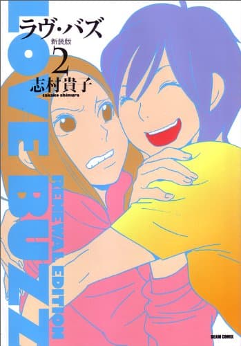 ラヴ・バズ 2
