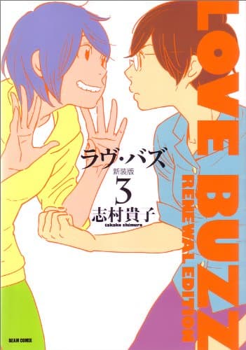 ラヴ・バズ 3
