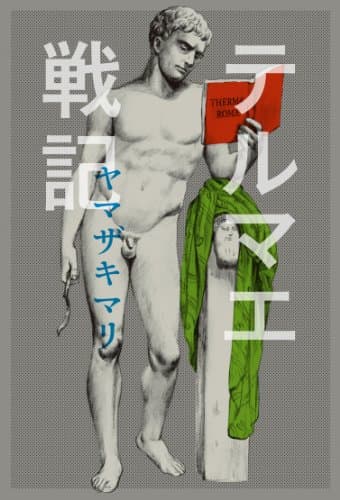 テルマエ戦記