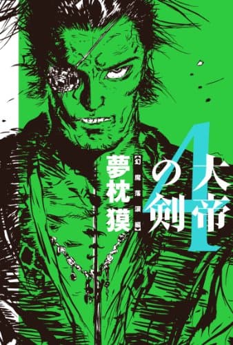 大帝の剣 4 (幻魔落涙編)