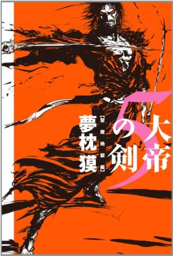 大帝の剣 5 (聖魔地獄編)