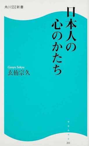 日本人の心のかたち