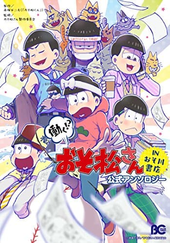 働く!?おそ松さんINおそ川書店公式アンソロジー
