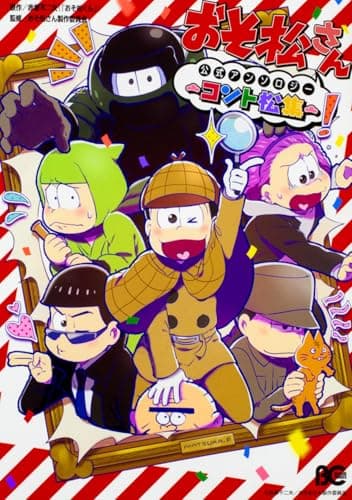おそ松さん公式アンソロジー~コント松集~