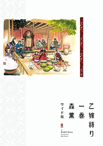 乙嫁語り 1巻