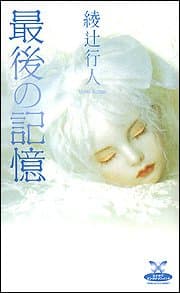 最後の記憶