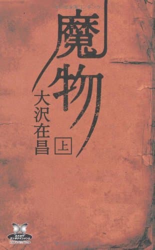 魔物 上