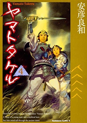 ヤマトタケル. 4