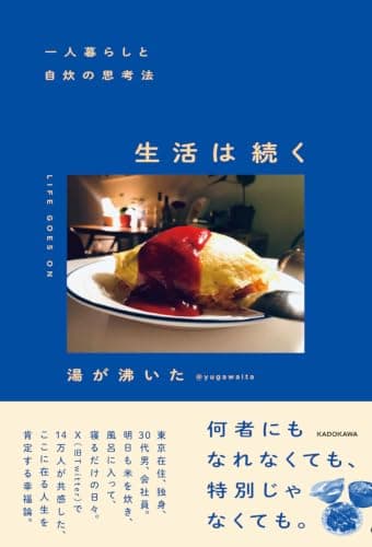 生活は続く　一人暮らしと自炊の思考法