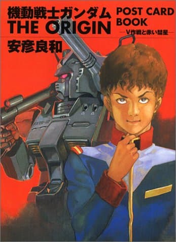 機動戦士ガンダムthe origin post card book V作戦と赤い彗星
