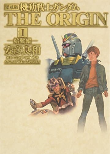 機動戦士ガンダムthe origin : 愛蔵版. 1(始動編)