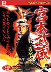 宮本武蔵