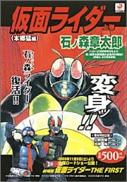 仮面ライダー 上巻(本郷猛編)