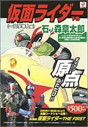 仮面ライダー 下巻(一文字隼人編)