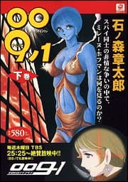 009ノ1 下巻