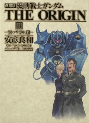 機動戦士ガンダムthe origin : 愛蔵版. 3(ランバ・ラル編)